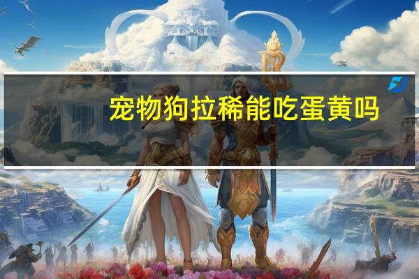 宠物狗拉稀能吃蛋黄吗