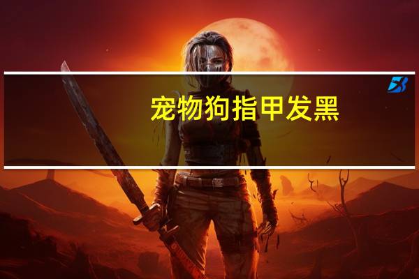 宠物狗指甲发黑