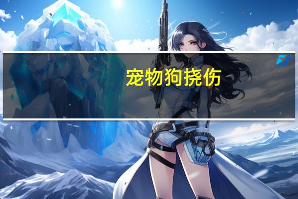 宠物狗挠伤