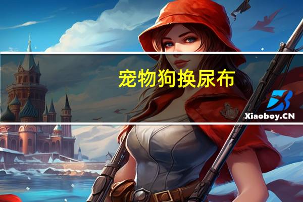 宠物狗换尿布