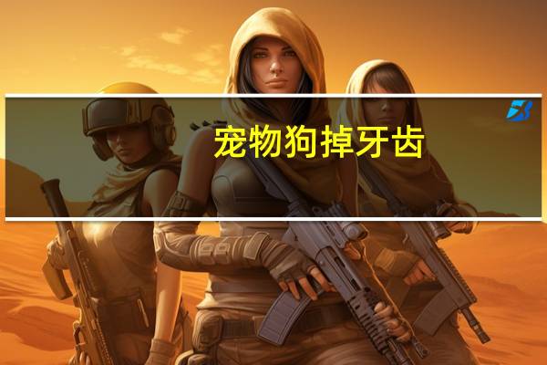 宠物狗掉牙齿