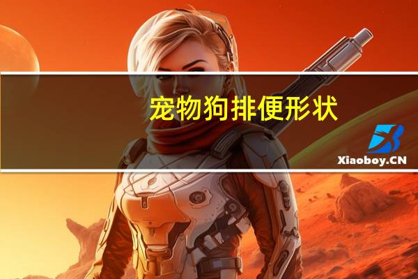 宠物狗排便形状