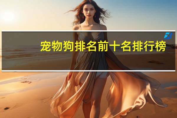 宠物狗排名前十名排行榜