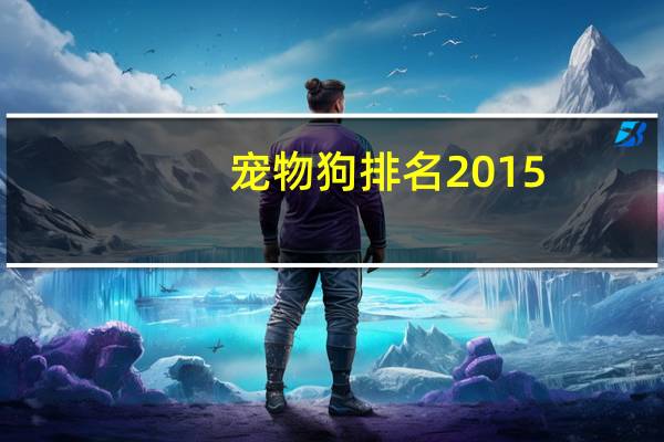 宠物狗排名2015