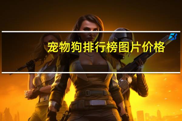 宠物狗排行榜图片价格