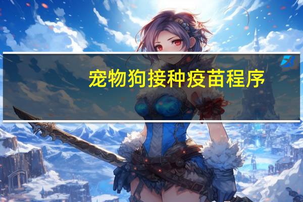 宠物狗接种疫苗程序