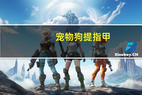 宠物狗提指甲