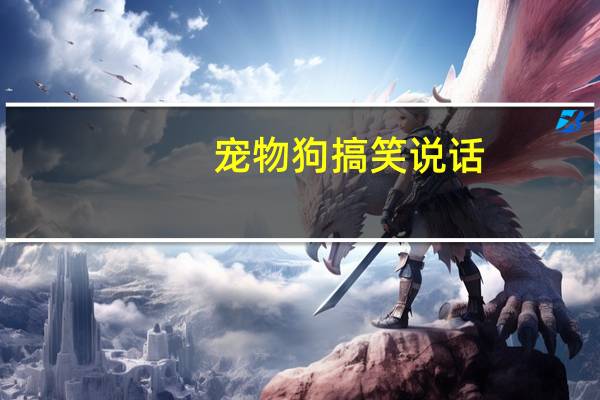 宠物狗搞笑说话