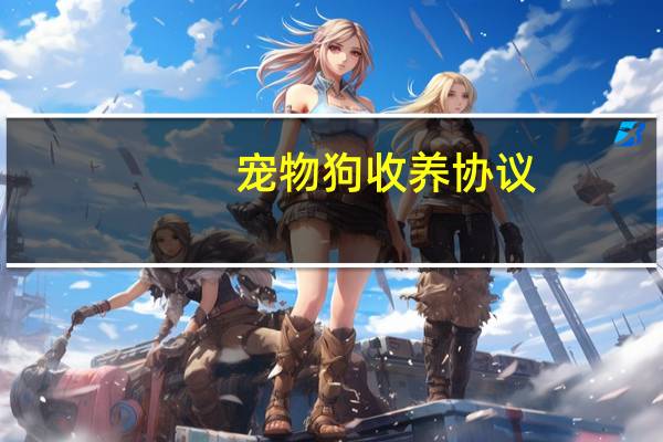 宠物狗收养协议