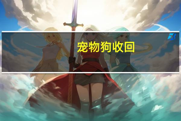 宠物狗收回