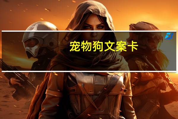 宠物狗文案卡