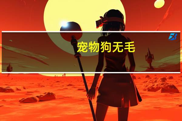 宠物狗无毛