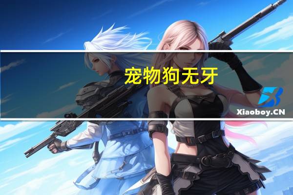 宠物狗无牙