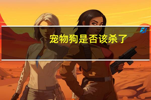宠物狗是否该杀了