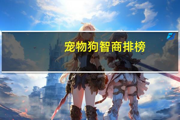 宠物狗智商排榜