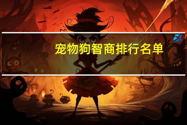 宠物狗智商排行名单