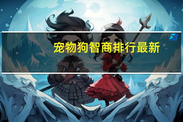 宠物狗智商排行最新