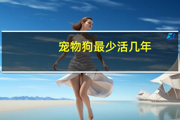 宠物狗最少活几年
