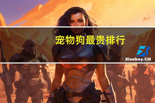 宠物狗最贵排行