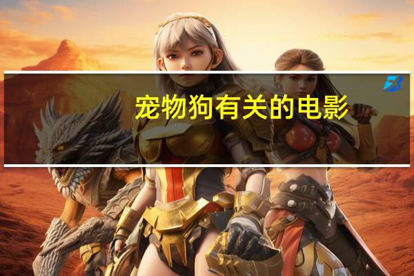 宠物狗有关的电影