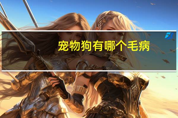 宠物狗有哪个毛病