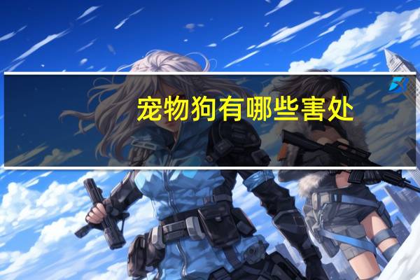 宠物狗有哪些害处