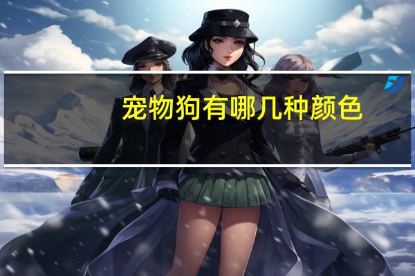 宠物狗有哪几种颜色