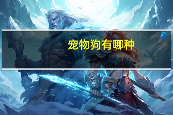 宠物狗有哪种