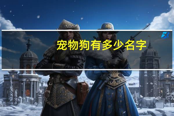 宠物狗有多少名字