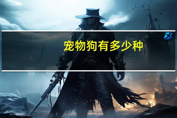宠物狗有多少种
