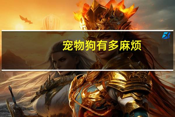 宠物狗有多麻烦