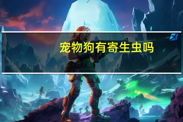 宠物狗有寄生虫吗