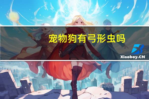 宠物狗有弓形虫吗