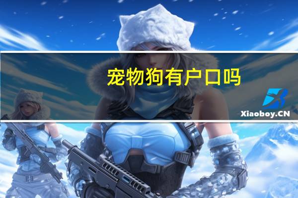 宠物狗有户口吗