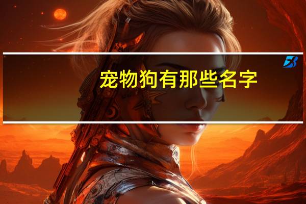 宠物狗有那些名字