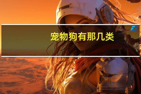 宠物狗有那几类