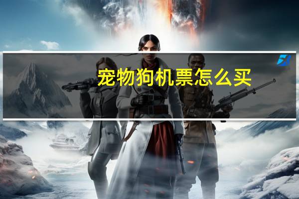宠物狗机票怎么买