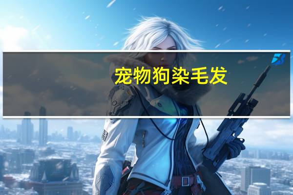 宠物狗染毛发