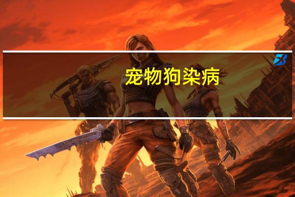 宠物狗染病