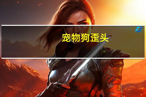 宠物狗歪头