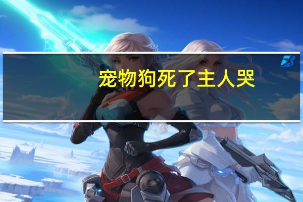 宠物狗死了主人哭