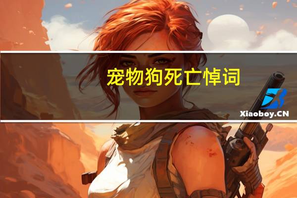 宠物狗死亡悼词