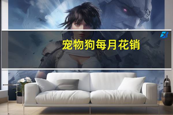宠物狗每月花销