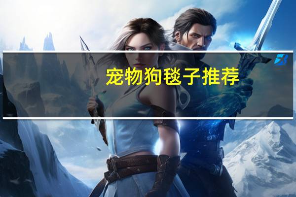 宠物狗毯子推荐