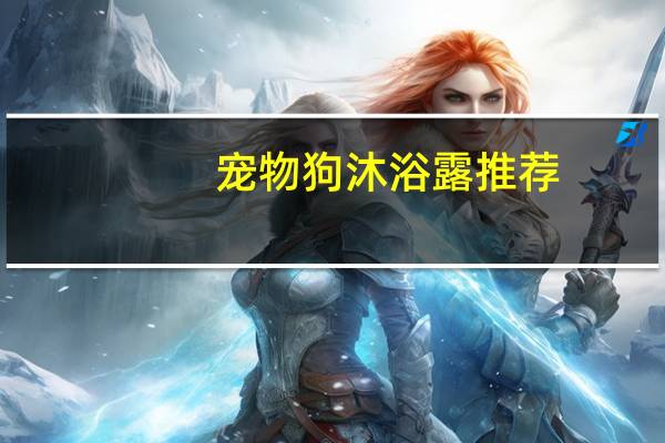 宠物狗沐浴露推荐