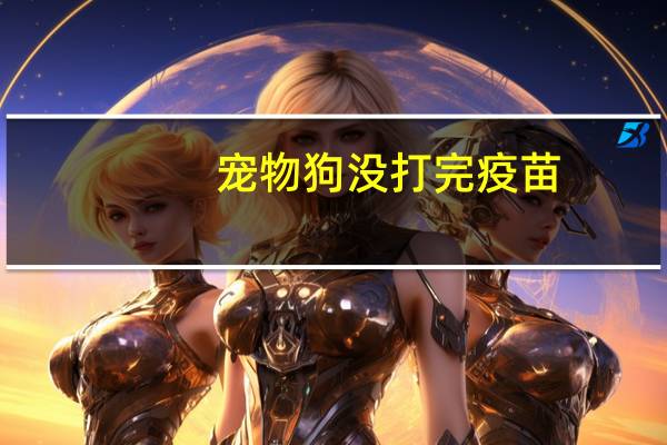 宠物狗没打完疫苗