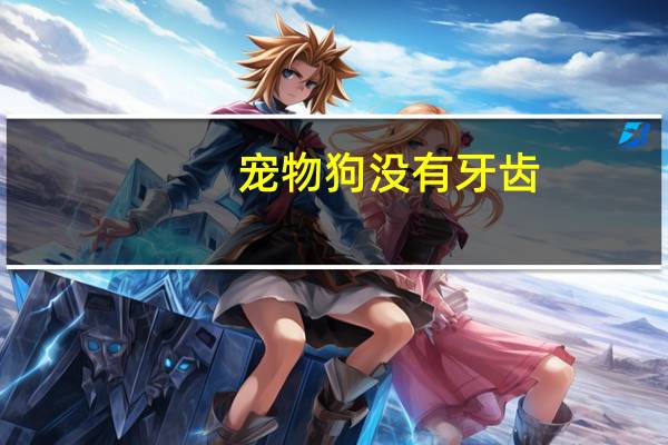 宠物狗没有牙齿