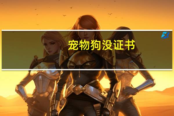 宠物狗没证书