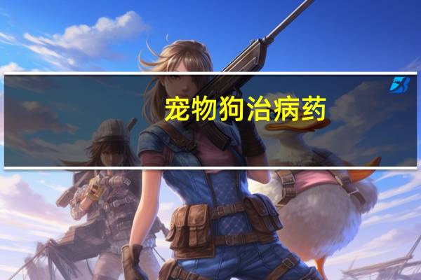 宠物狗治病药