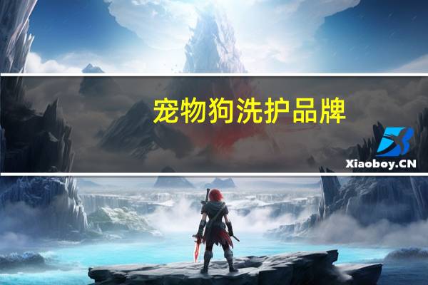 宠物狗洗护品牌